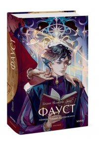 Иоганн Вольфганг Гете Фауст. Вечные истории. Young Adult