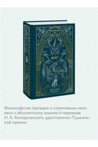 Иоганн Вольфганг Гете Фауст. Вечные истории