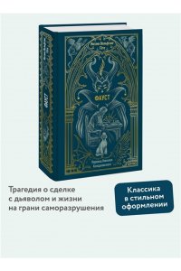Иоганн Вольфганг Гете Фауст. Вечные истории