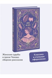 Чехов А. Анна на шее. Вечные истории