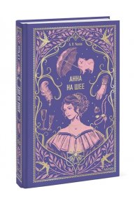 Чехов А. Анна на шее. Вечные истории