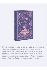 Чехов А. Анна на шее. Вечные истории