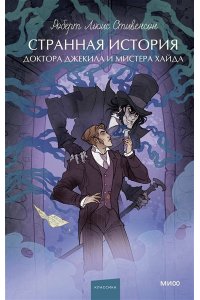 Р. Л. Стивенсон Странная история доктора Джекила и мистера Хайда. Вечные истории. Young Adult
