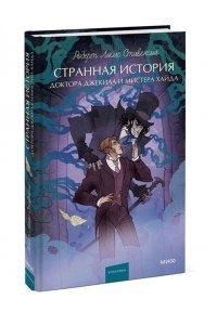 Р. Л. Стивенсон Странная история доктора Джекила и мистера Хайда. Вечные истории. Young Adult