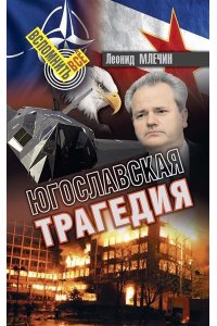 Млечин Л. Югославская трагедия