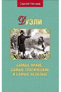 Нечаев С. Дуэли.Самые яркие,самые трогательные и самые нелепые