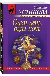 Один день, одна ночь (pocket)