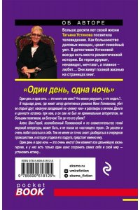Один день, одна ночь (pocket)