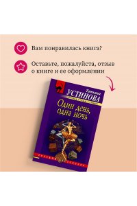 Один день, одна ночь (pocket)
