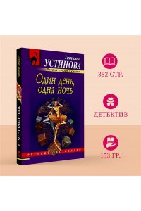 Один день, одна ночь (pocket)