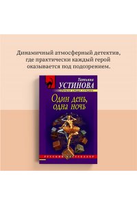 Один день, одна ночь (pocket)