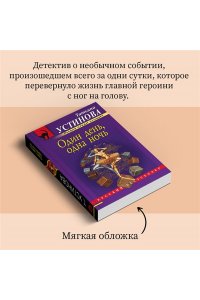 Один день, одна ночь (pocket)