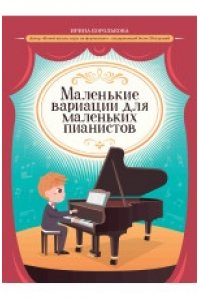 Королькова Ирина Станиславовна Маленькие вариации для маленьких пианистов
