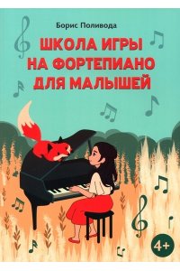 Поливода Борис Андреевич Школа игры на фортепиано для малышей
