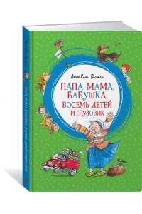 Папа, мама, бабушка, восемь детей и грузовик. Повести.