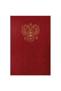 ПАПКА АДРЕС Б/В ГЕРБ В АСС (С РОССИЙСКИМ ОРЛОМ) (1241)/APBV_391 / 160238 (3192)