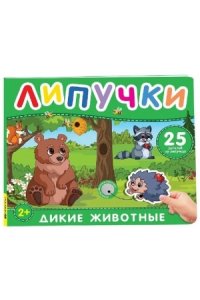 Котятова Наталья Игоревна Дикие животные. Книга с липучками