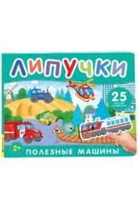 Котятова Наталья Игоревна Полезные машины. Книга с липучками