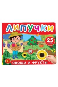 Котятова Наталья Игоревна Фрукты и овощи. Книга с липучками