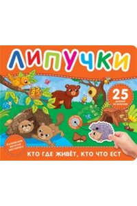 Скалкина Ангелина Кто где живет, кто что ест. Книга с липучками