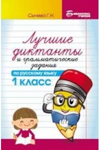 Сычева Г.Н. Лучшие диктанты и граммат.задания по рус.яз.1 кл