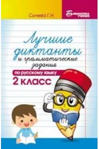 Сычева Г.Н. Лучшие диктанты и грамматические задания по русскому языку. 2 класс