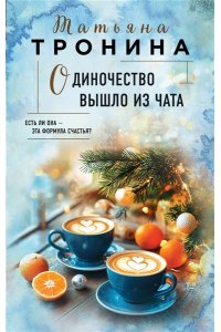 Тронина Т.М. Одиночество вышло из чата