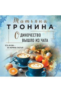 Тронина Т.М. Одиночество вышло из чата