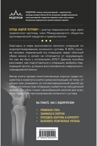 Середа А.П. Эндопротезирование коленного сустава: ответы практикующего врача на все вопросы пациентов
