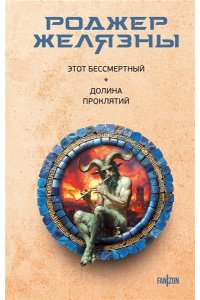 Желязны Р. Этот бессмертный. Долина проклятий