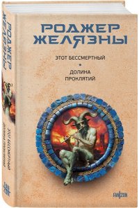Желязны Р. Этот бессмертный. Долина проклятий