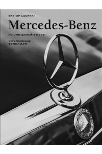 Саорнил В. Mercedes-Benz. Эксклюзивный фотоальбом. История длиной в 140 лет