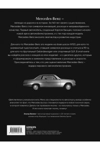 Саорнил В. Mercedes-Benz. Эксклюзивный фотоальбом. История длиной в 140 лет