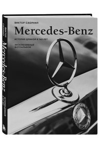 Саорнил В. Mercedes-Benz. Эксклюзивный фотоальбом. История длиной в 140 лет