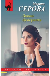 Серова М.С. Закон бумеранга (pocket)