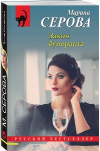 Серова М.С. Закон бумеранга (pocket)