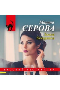 Серова М.С. Закон бумеранга (pocket)