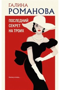 Романова Г.В. Последний секрет на троих