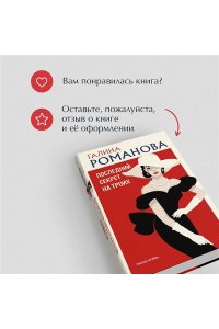 Романова Г.В. Последний секрет на троих