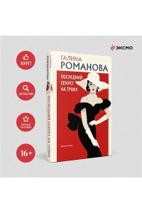 Романова Г.В. Последний секрет на троих