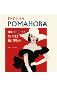 Романова Г.В. Последний секрет на троих