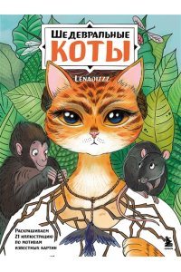 Скрипченко Е.В. Шедевральные коты. Раскрашиваем 21 иллюстрацию по мотивам известных картин
