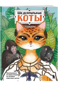 Скрипченко Е.В. Шедевральные коты. Раскрашиваем 21 иллюстрацию по мотивам известных картин