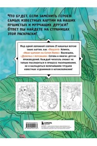 Скрипченко Е.В. Шедевральные коты. Раскрашиваем 21 иллюстрацию по мотивам известных картин