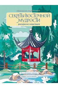 Яляева М.В. Секреты восточной мудрости. Раскраска-медитация. Расслабляющие пейзажи. Мудрые мысли великих