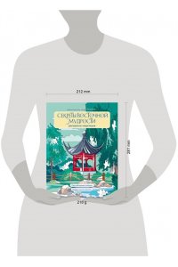 Яляева М.В. Секреты восточной мудрости. Раскраска-медитация. Расслабляющие пейзажи. Мудрые мысли великих