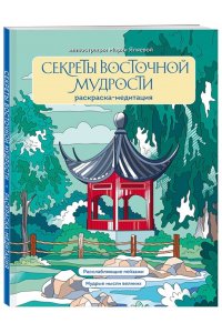 Яляева М.В. Секреты восточной мудрости. Раскраска-медитация. Расслабляющие пейзажи. Мудрые мысли великих