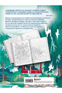 Яляева М.В. Секреты восточной мудрости. Раскраска-медитация. Расслабляющие пейзажи. Мудрые мысли великих