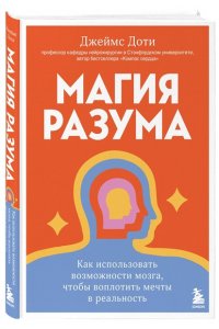 Доти Д. Магия разума. Как использовать возможности мозга, чтобы воплотить мечты в реальность