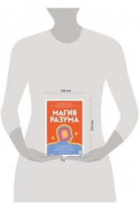 Доти Д. Магия разума. Как использовать возможности мозга, чтобы воплотить мечты в реальность
